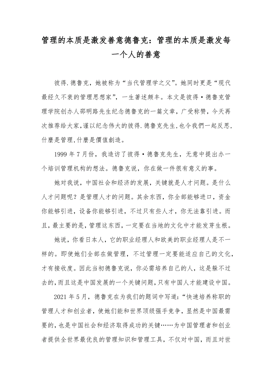 管理的本质是激发善意德鲁克：管理的本质是激发每一个人的善意_第1页