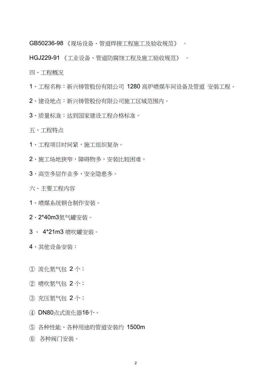 1280喷煤系统设备及管道安装施工方案解析_第2页