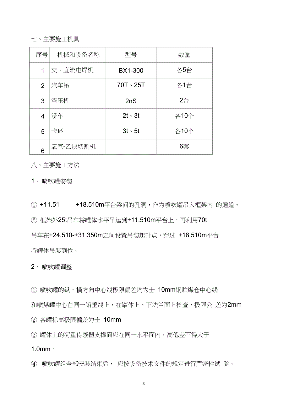 1280喷煤系统设备及管道安装施工方案解析_第3页