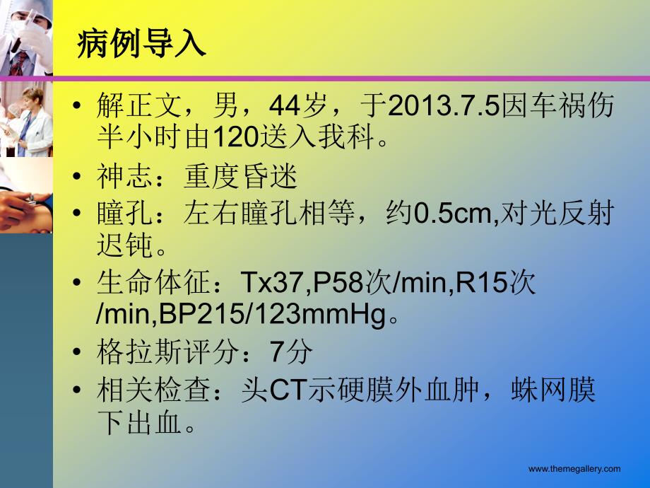 颅内血肿教学查房_第3页