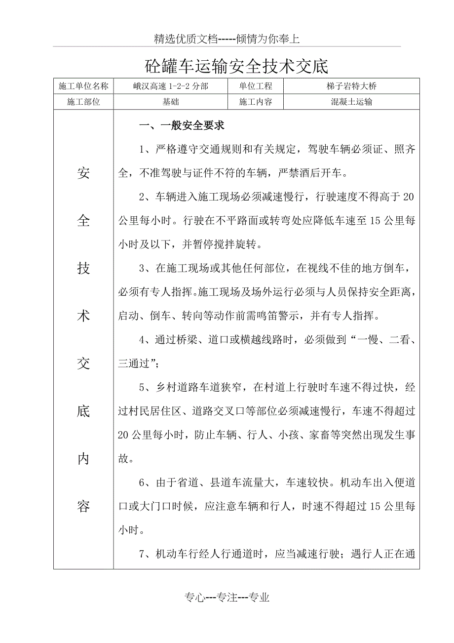 砼罐车运输安全技术交底_第1页