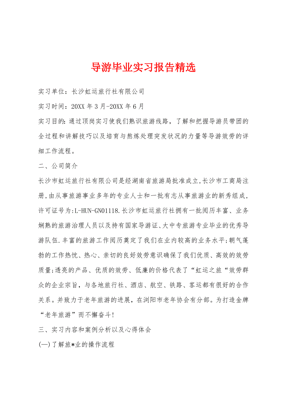 导游毕业实习报告精选.docx_第1页