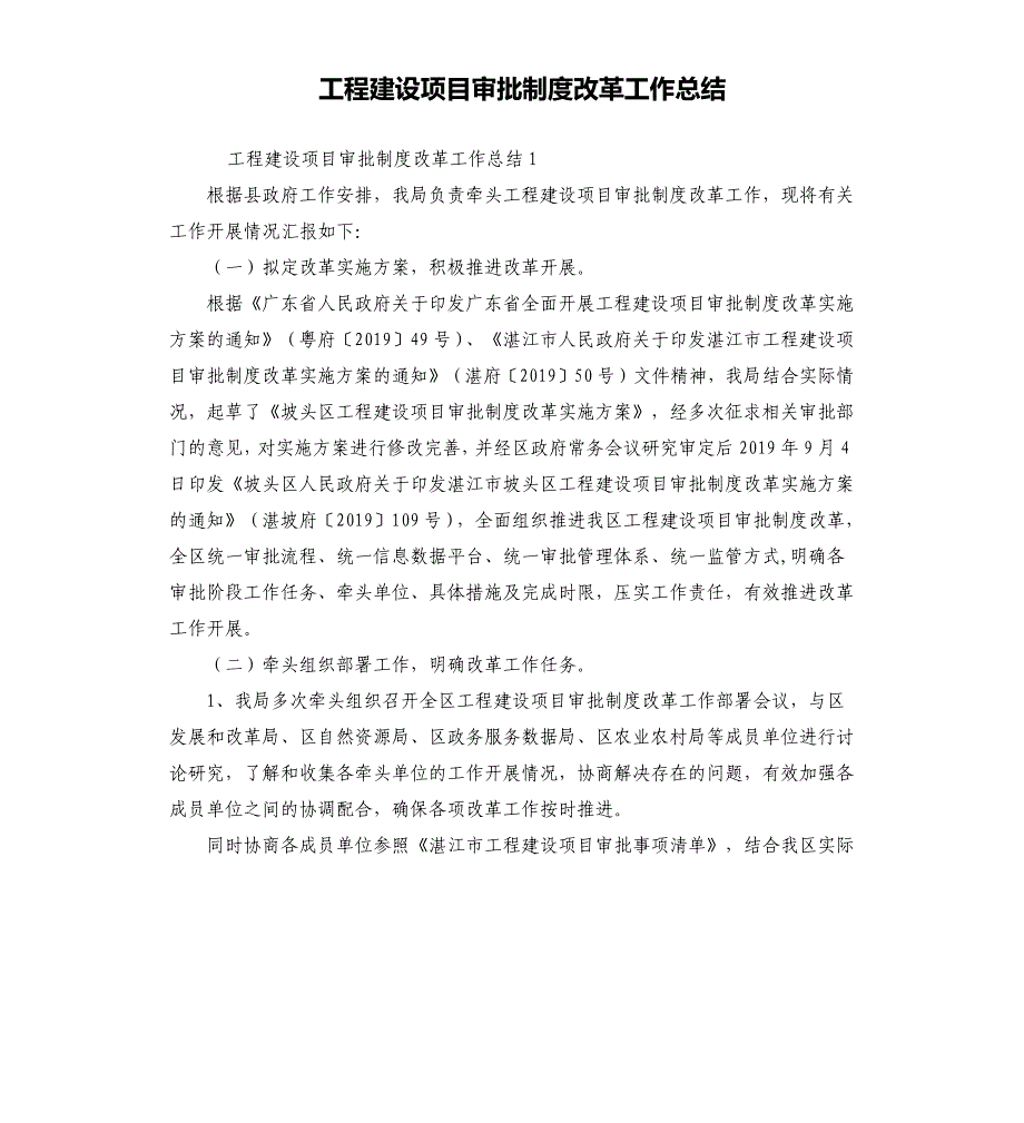 工程建设项目审批制度改革工作总结_第1页