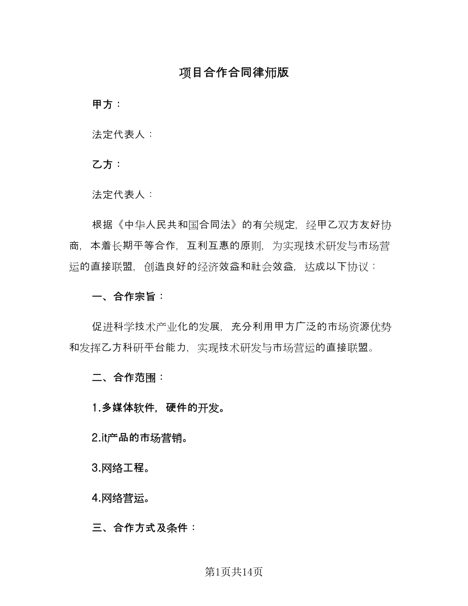 项目合作合同律师版（5篇）.doc_第1页