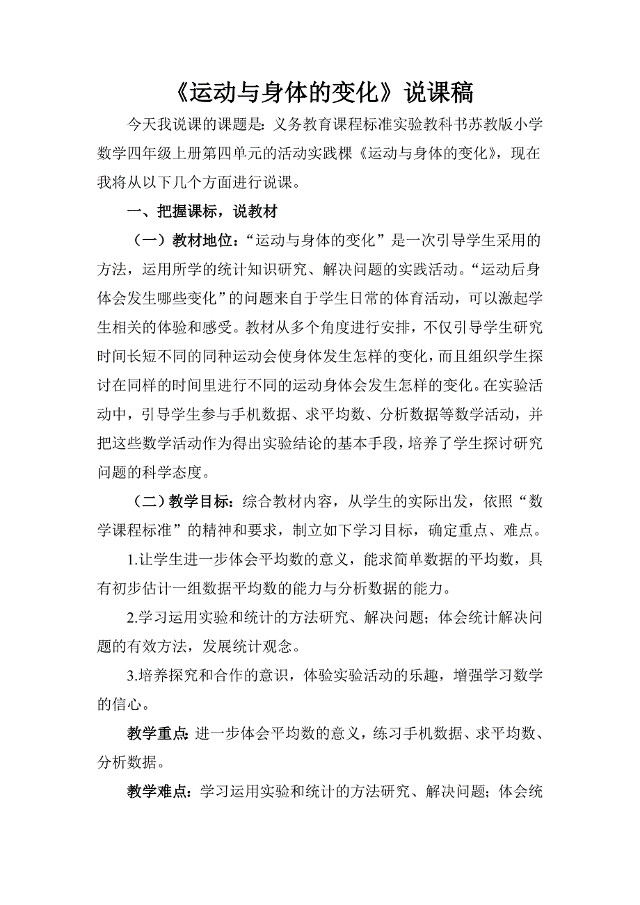 《运动与身体的变化》说课稿_第1页