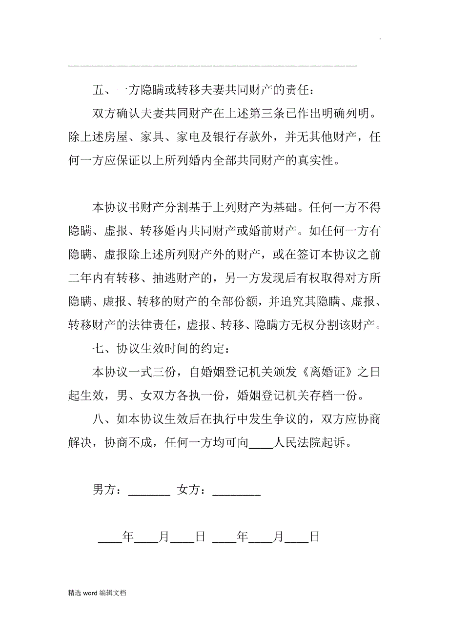 自愿离婚协议书范本最新版精品word范本_第3页