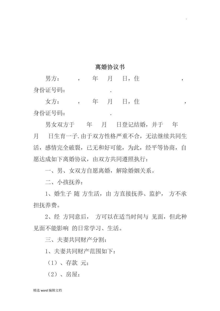 自愿离婚协议书范本最新版精品word范本_第4页