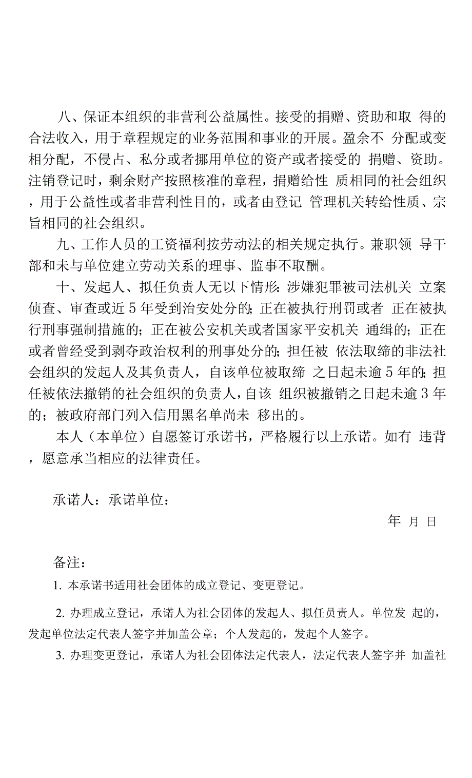 社会团体登记管理信用承诺书.docx_第2页