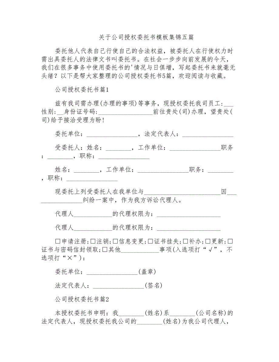 关于公司授权委托书模板集锦五篇_第1页