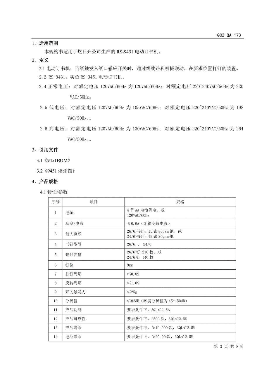 QC2-QA-173 9451电动订书机产品规格书_第3页