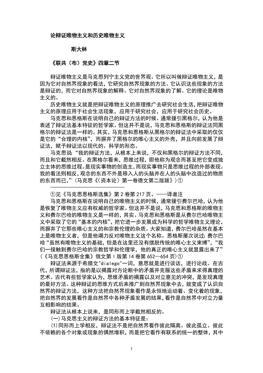 论辩证唯物主义和历史唯物主义（联共（布）党史）.doc_第1页