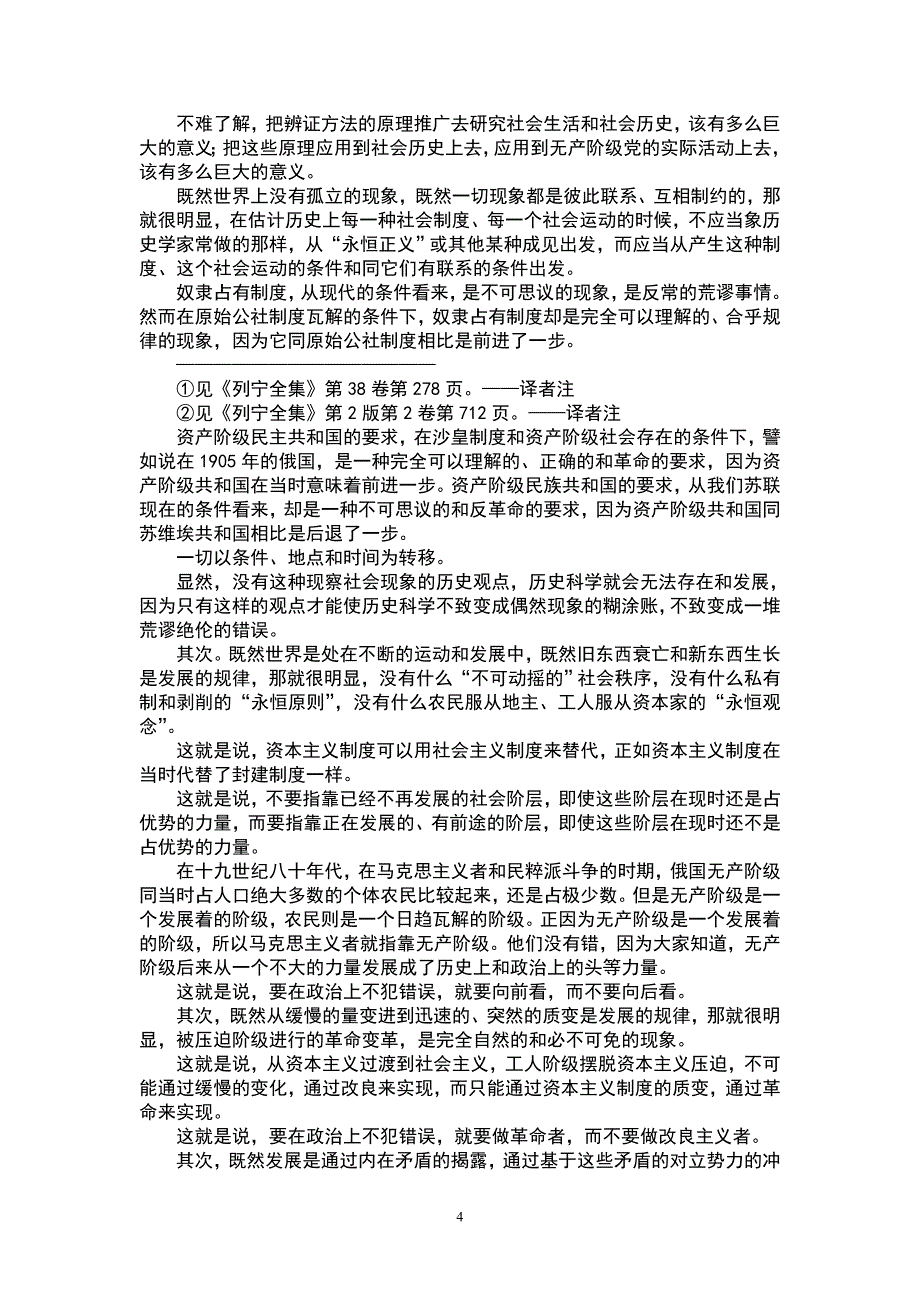 论辩证唯物主义和历史唯物主义（联共（布）党史）.doc_第4页