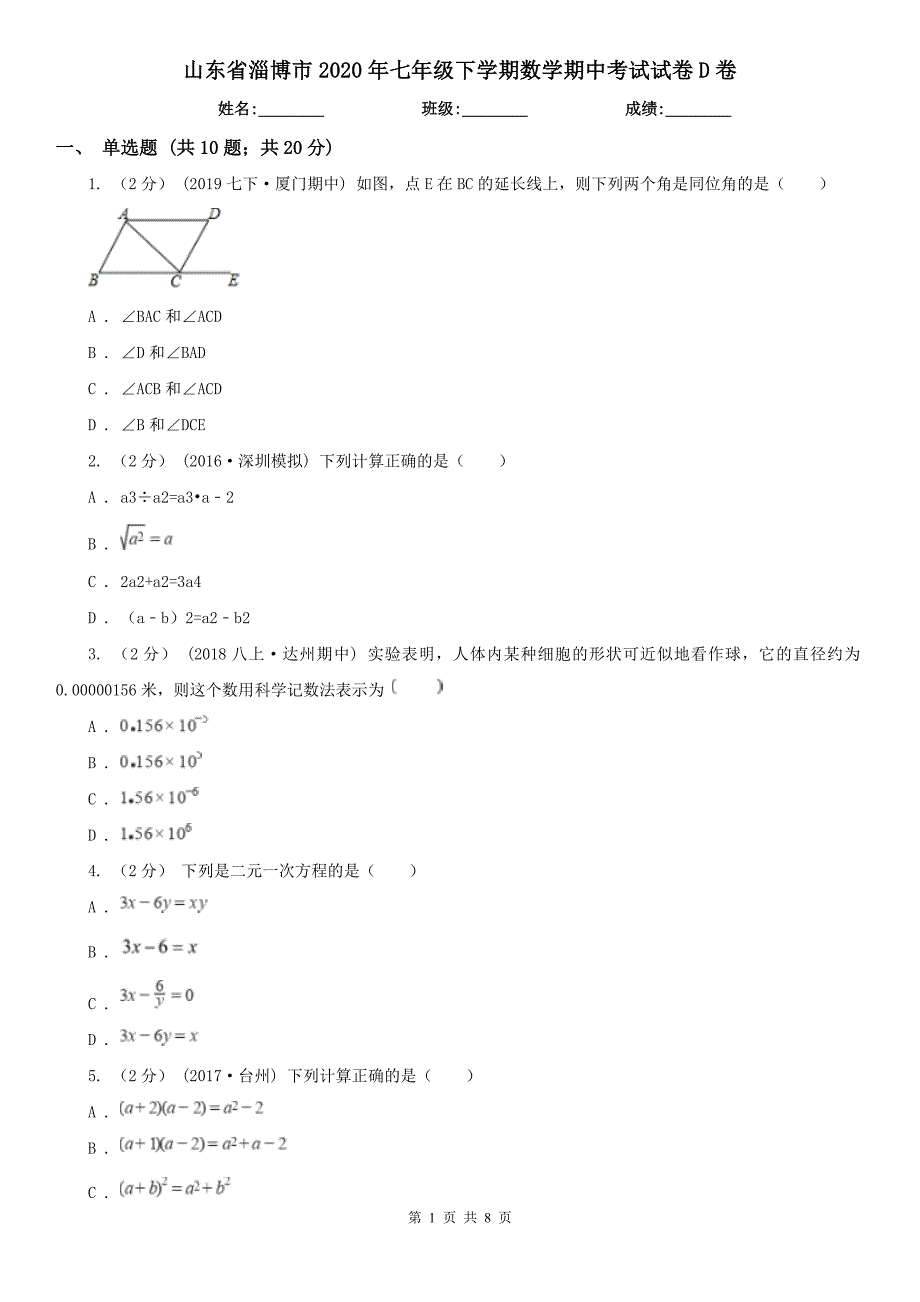 山东省淄博市2020年七年级下学期数学期中考试试卷D卷_第1页