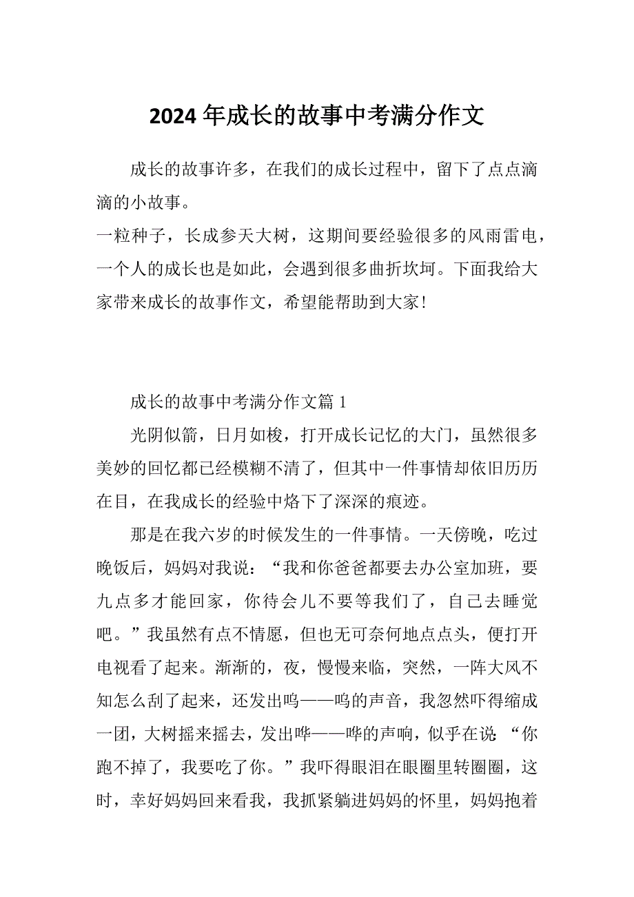 2024年成长的故事中考满分作文_第1页