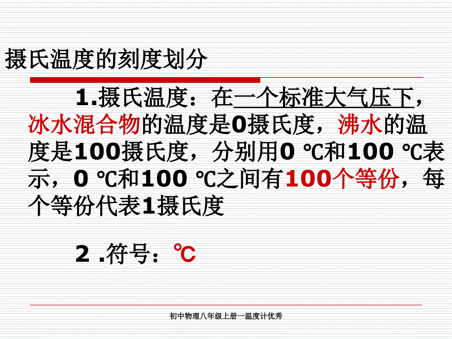 初中物理八年级上册一温度计优秀课件_第3页