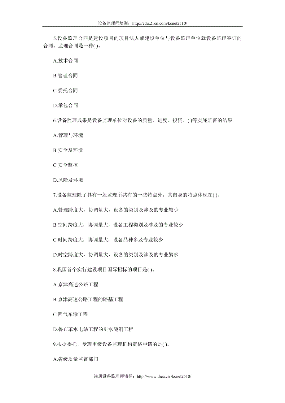 设备监理工程师考试监理基础选择练习.doc_第2页