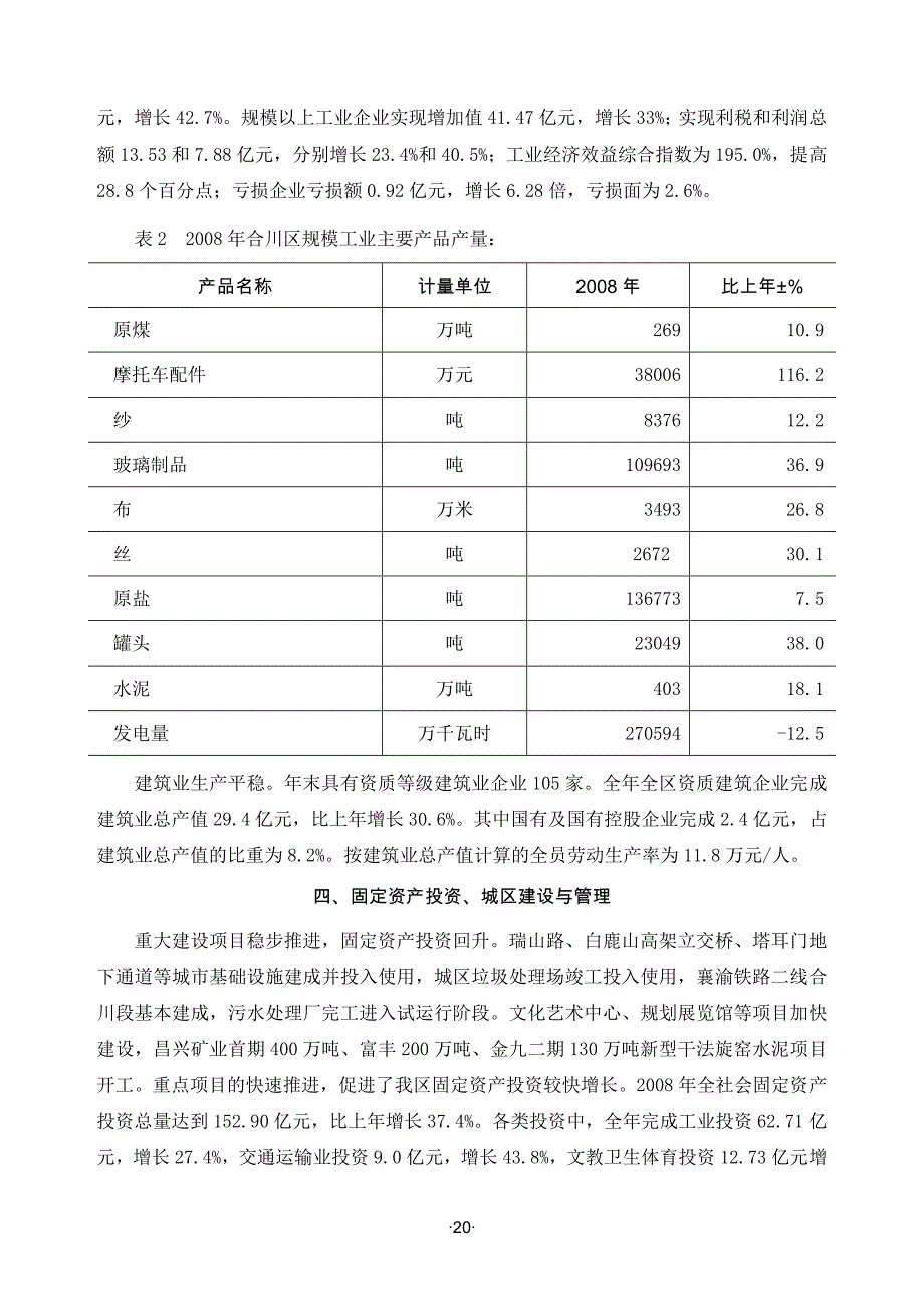 2008合川区统计公报.doc_第4页