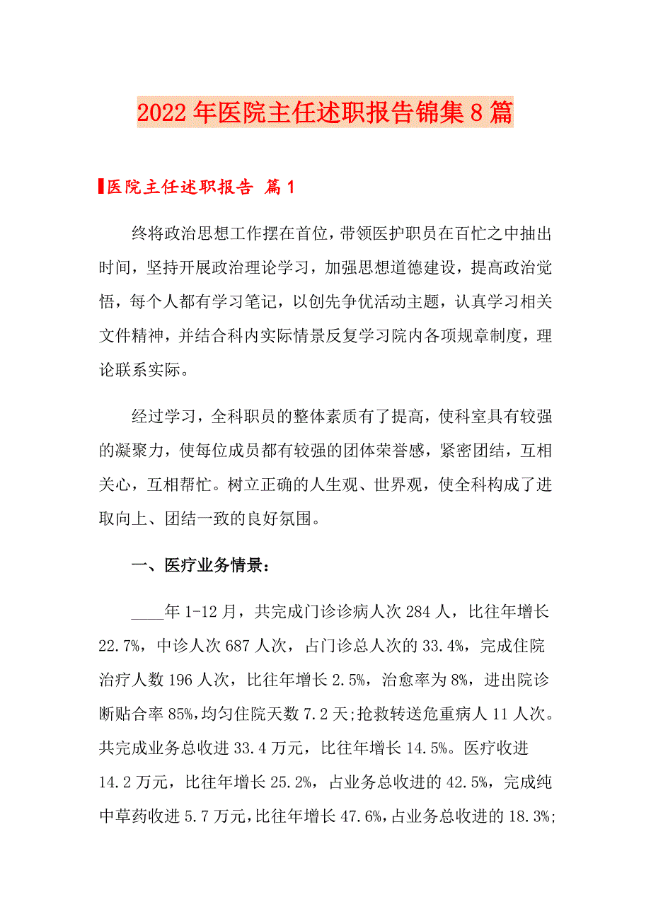 2022年医院主任述职报告锦集8篇_第1页