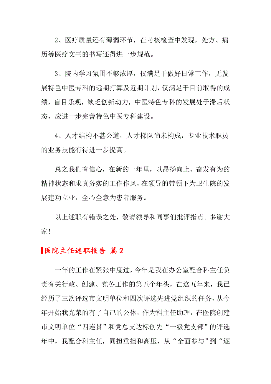 2022年医院主任述职报告锦集8篇_第4页