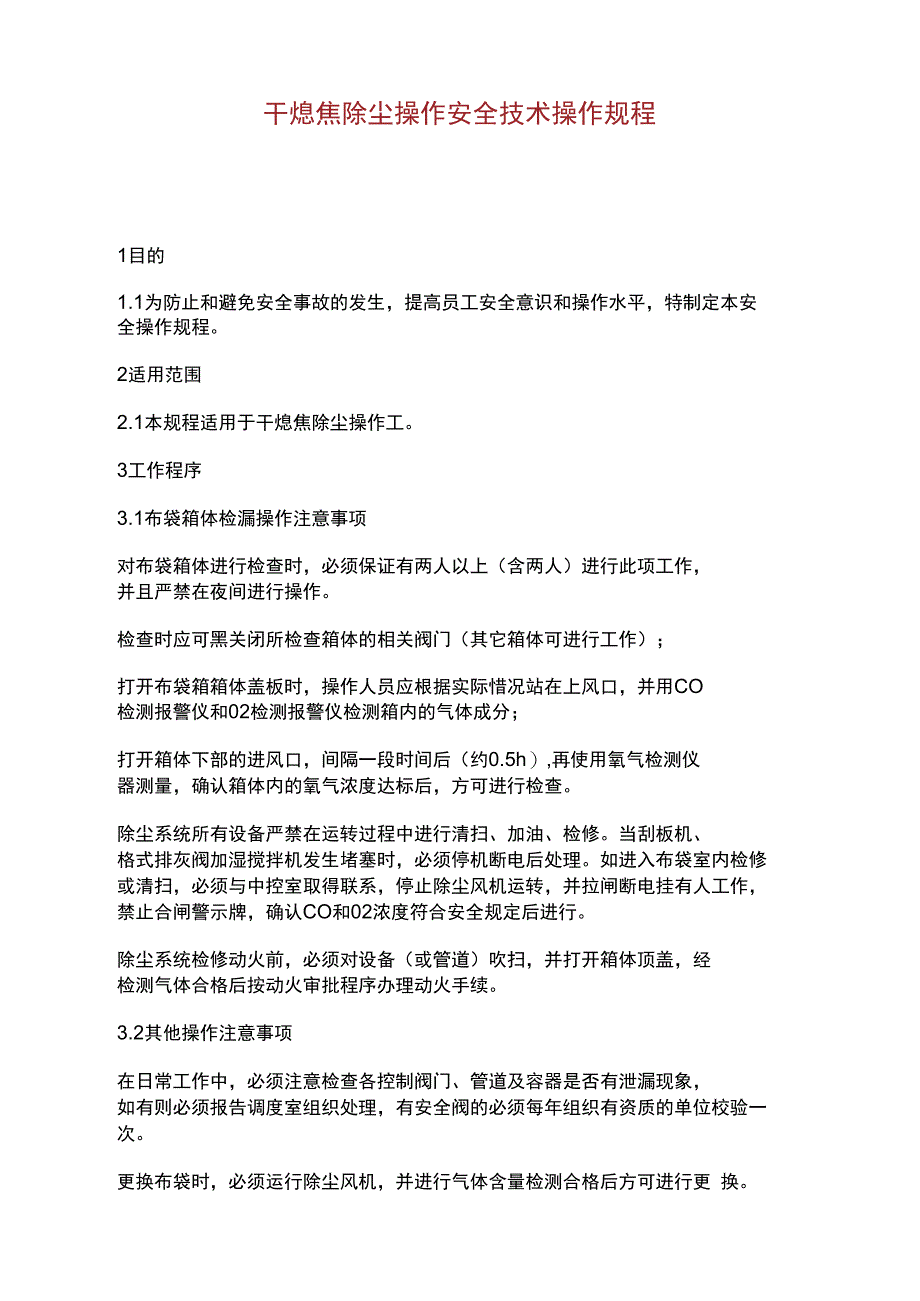 干熄焦除尘操作安全技术操作规程.doc_第1页