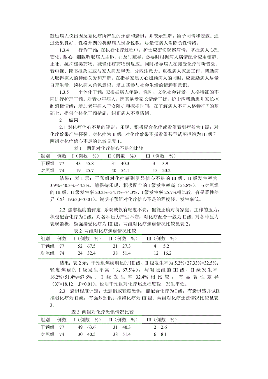 多程化疗病人心理特点及护理干预.doc_第2页