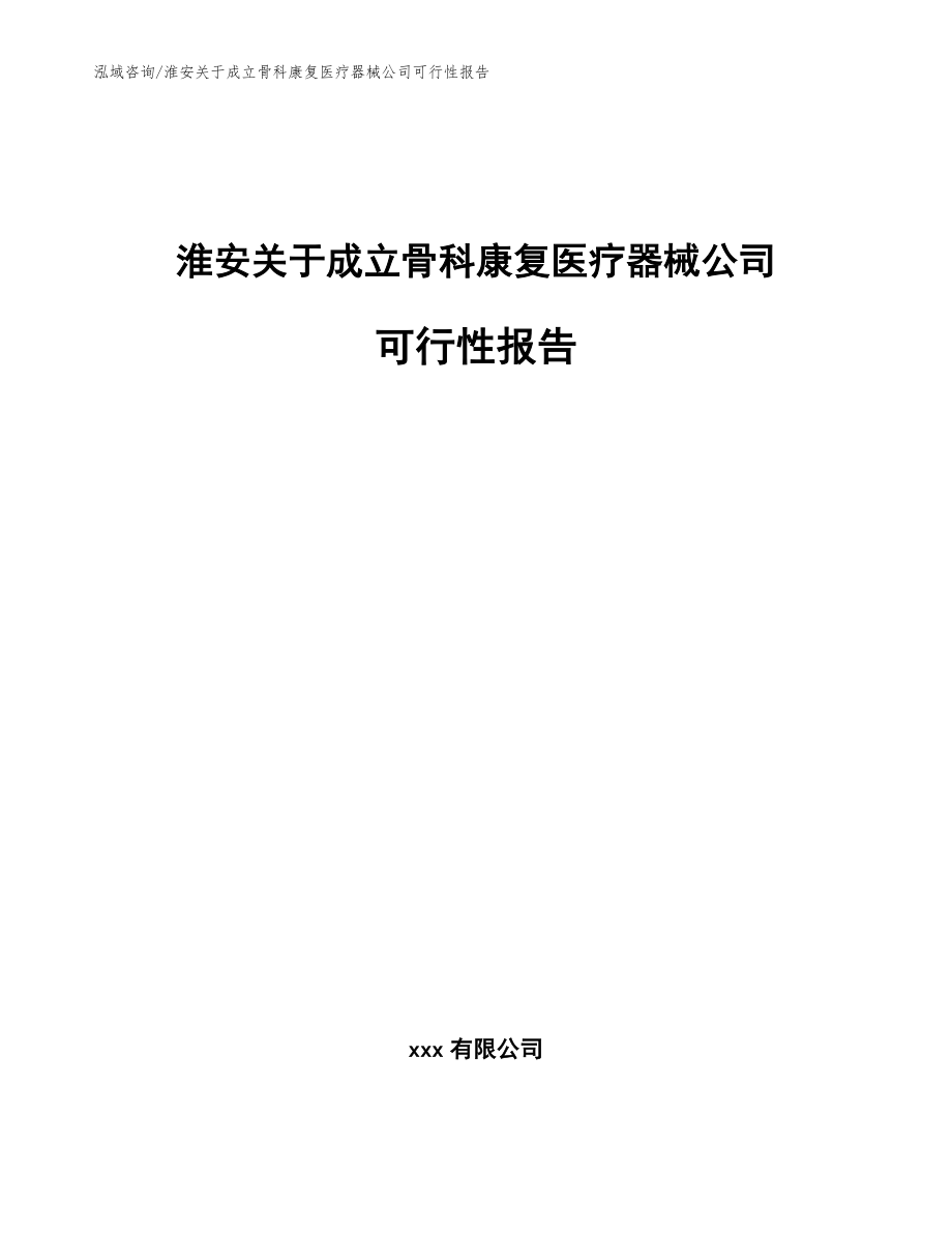 淮安关于成立骨科康复医疗器械公司可行性报告_模板范本_第1页