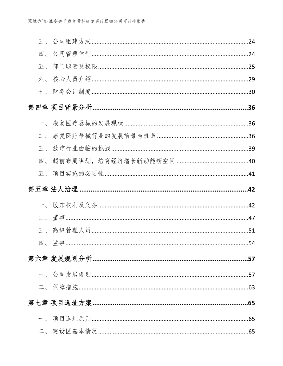 淮安关于成立骨科康复医疗器械公司可行性报告_模板范本_第4页