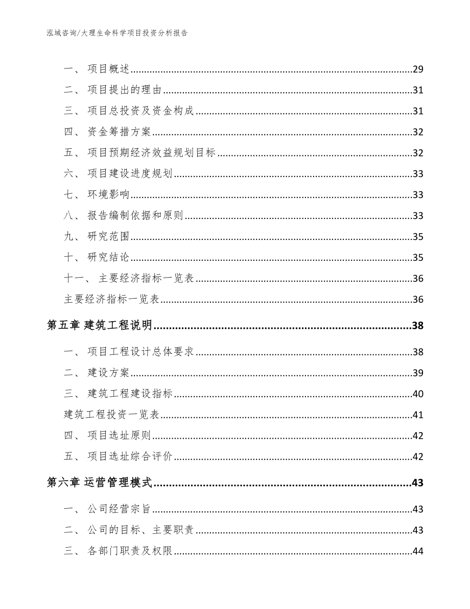 大理生命科学项目投资分析报告【模板范本】_第2页