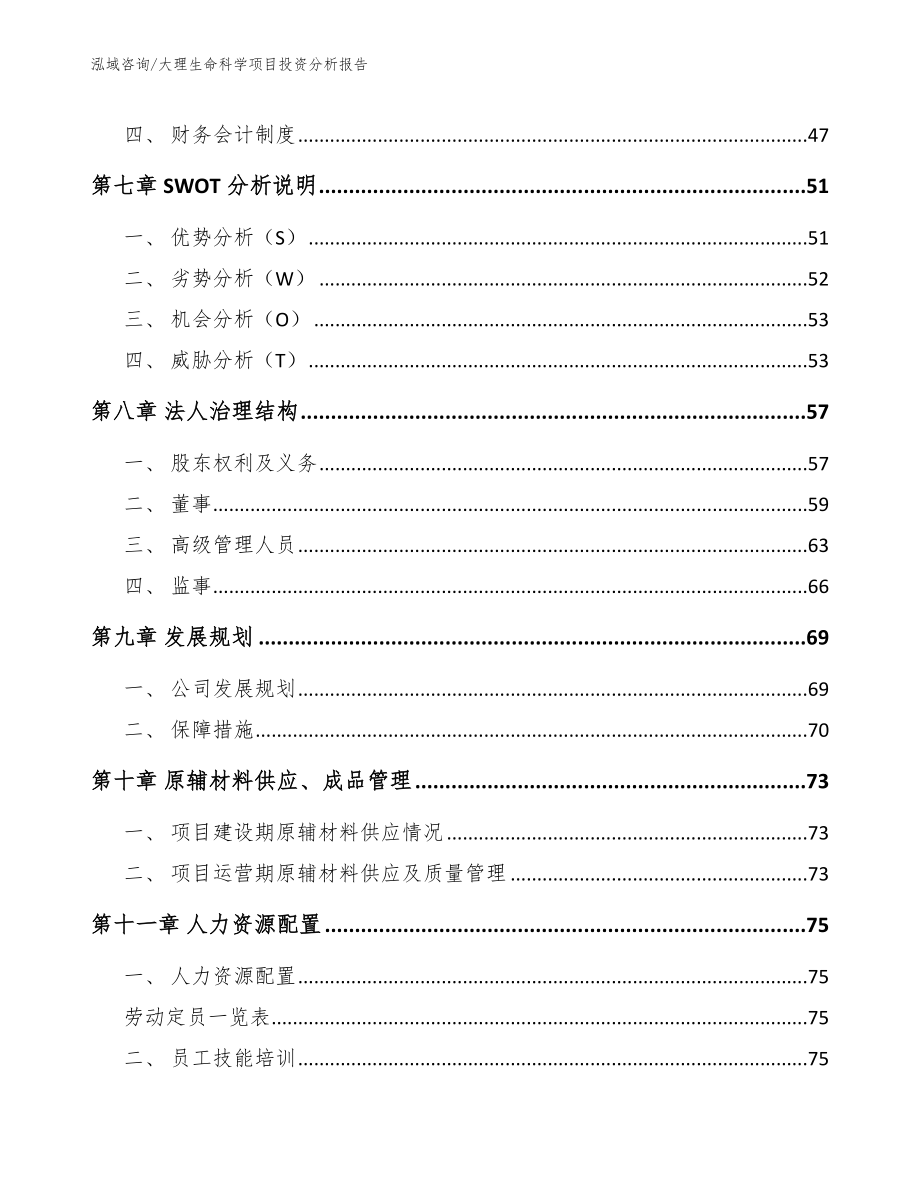 大理生命科学项目投资分析报告【模板范本】_第3页