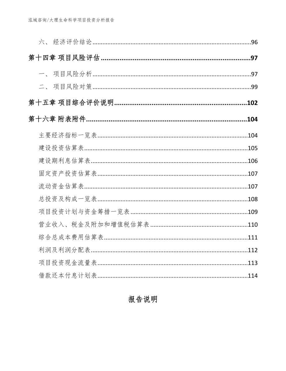 大理生命科学项目投资分析报告【模板范本】_第5页