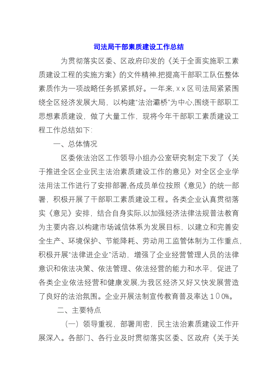 司法局干部素质建设工作总结.docx_第1页