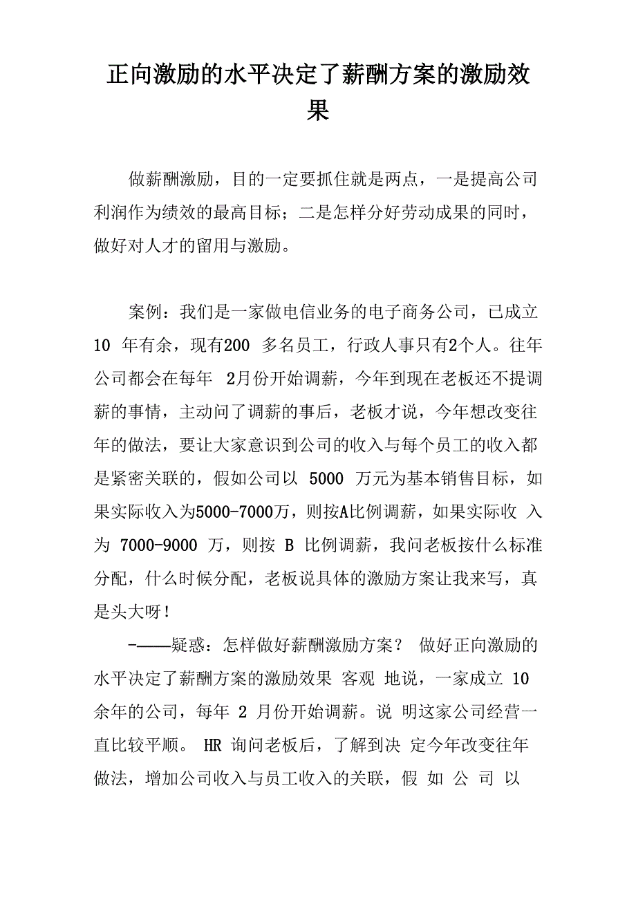 正向激励的水平决定了薪酬方案的激励效果_第1页