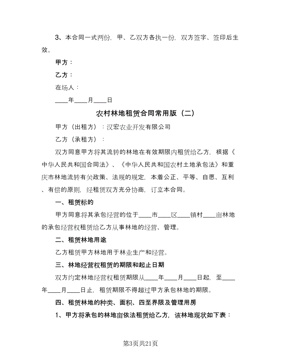 农村林地租赁合同常用版（六篇）_第3页