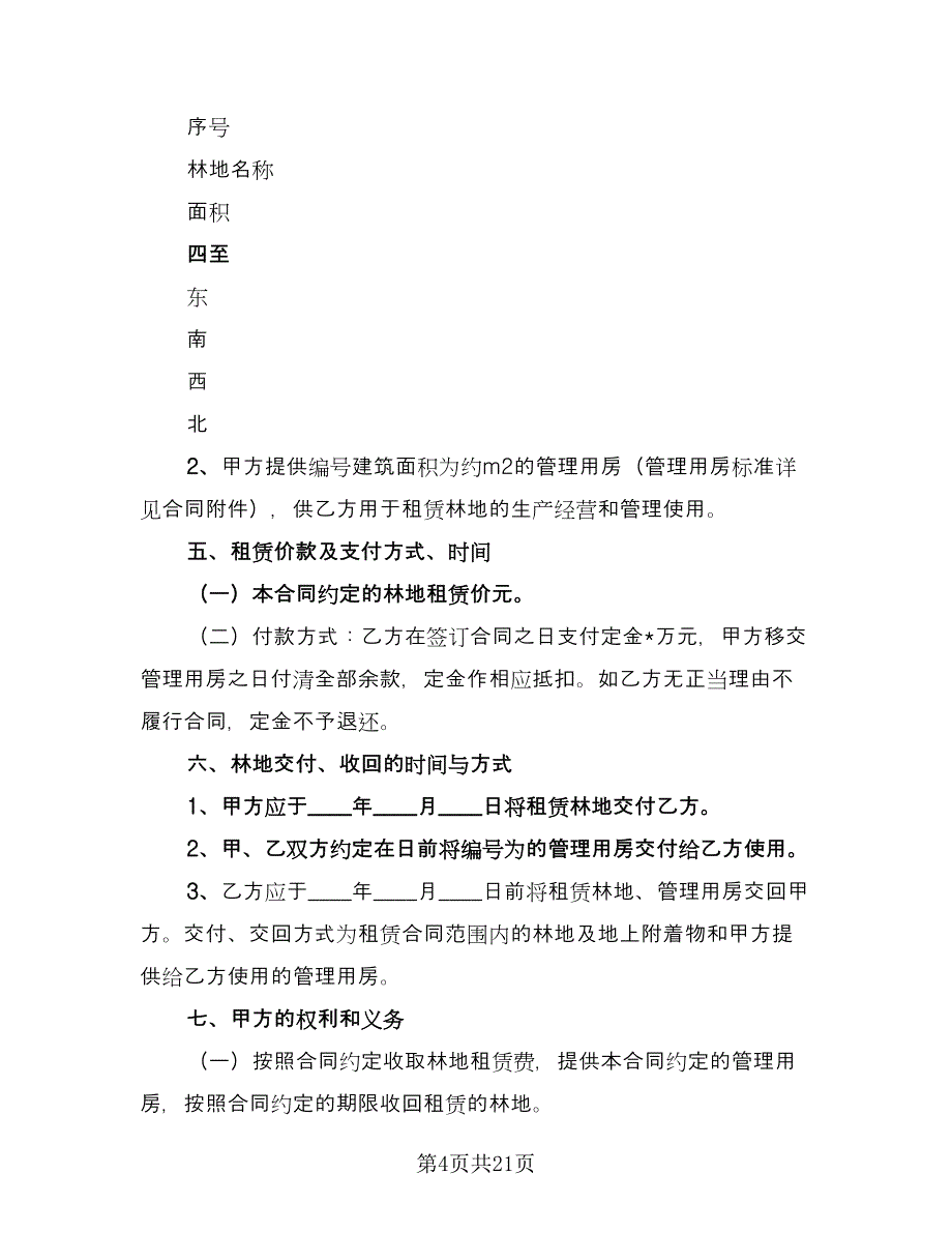 农村林地租赁合同常用版（六篇）_第4页