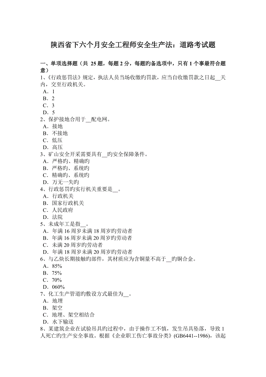2023年陕西省下半年安全工程师安全生产法道路考试题_第1页