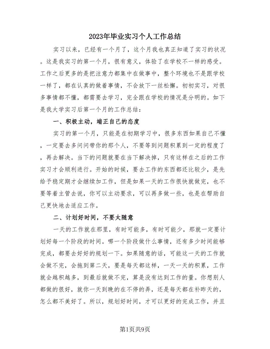 2023年毕业实习个人工作总结（4篇）.doc_第1页