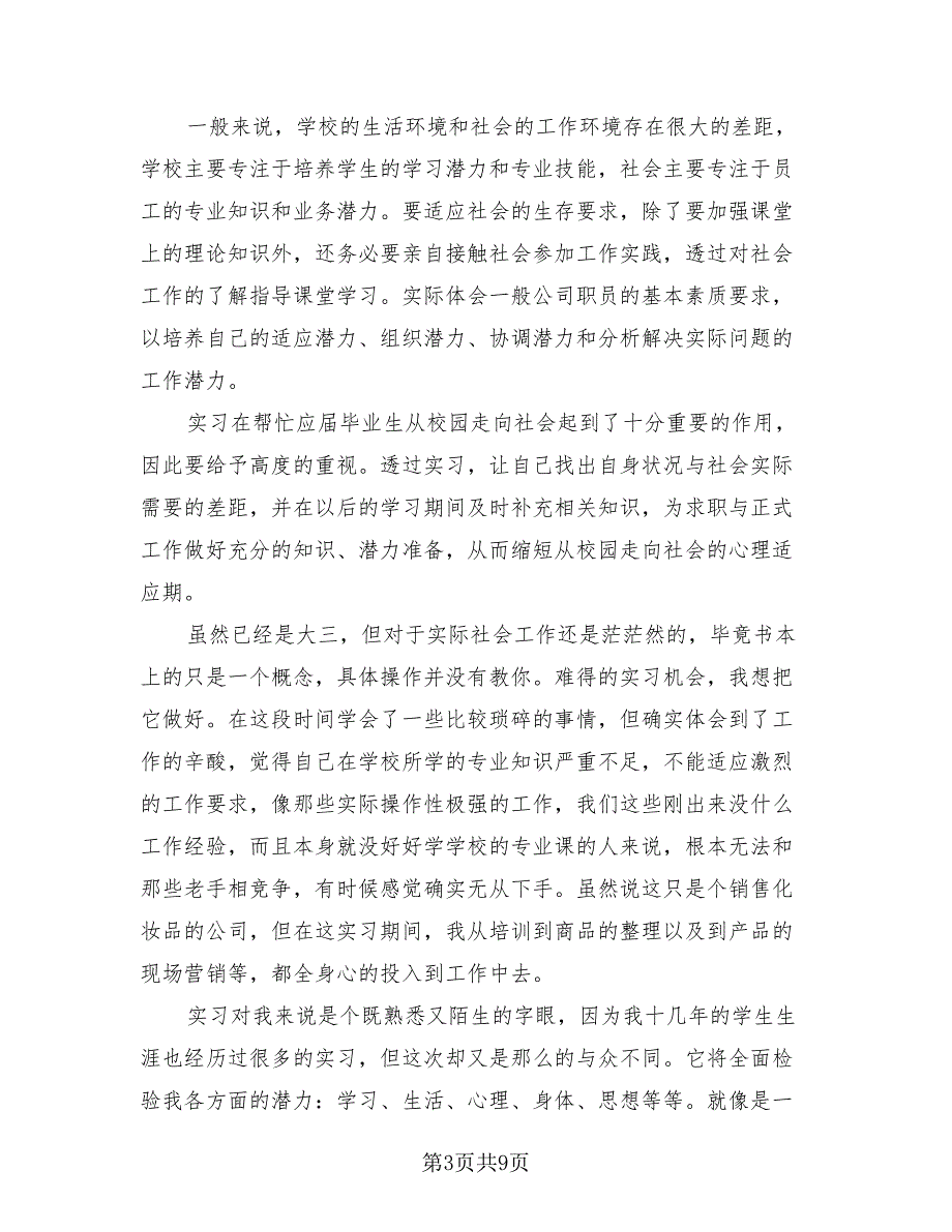 2023年毕业实习个人工作总结（4篇）.doc_第3页