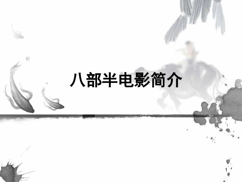 八部半电影简介_第1页