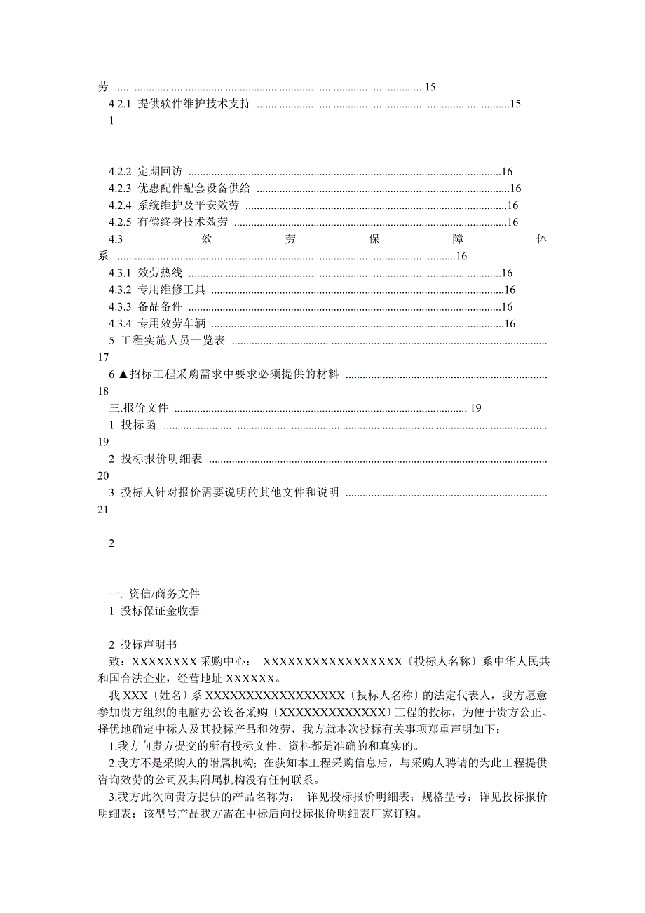 电脑办公设备采购投标文件模板_第2页