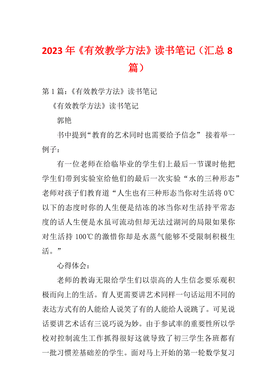 2023年《有效教学方法》读书笔记（汇总8篇）_第1页