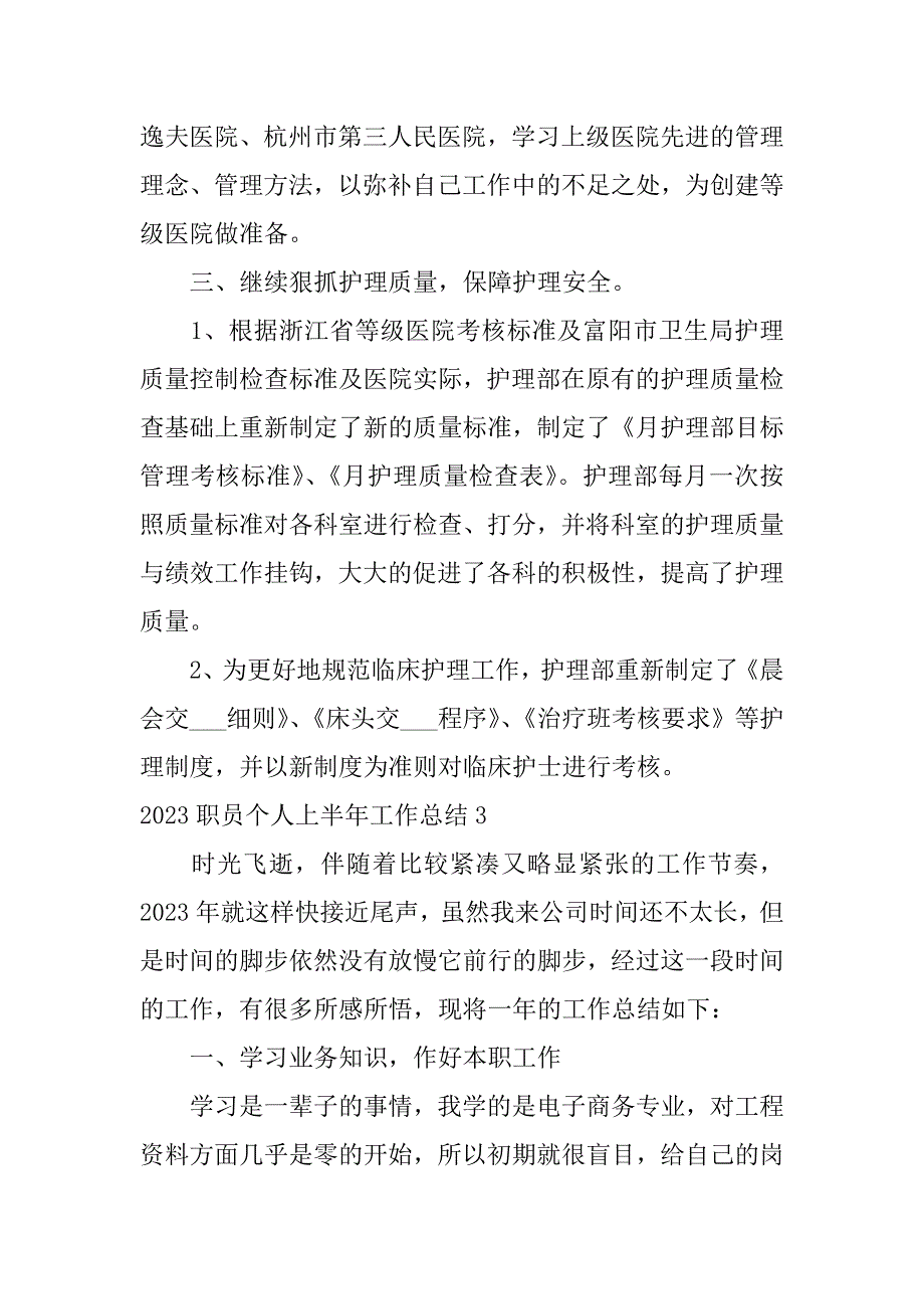 2023职员个人上半年工作总结3篇2023年上半年个人工作总结及下半年工作计划_第4页