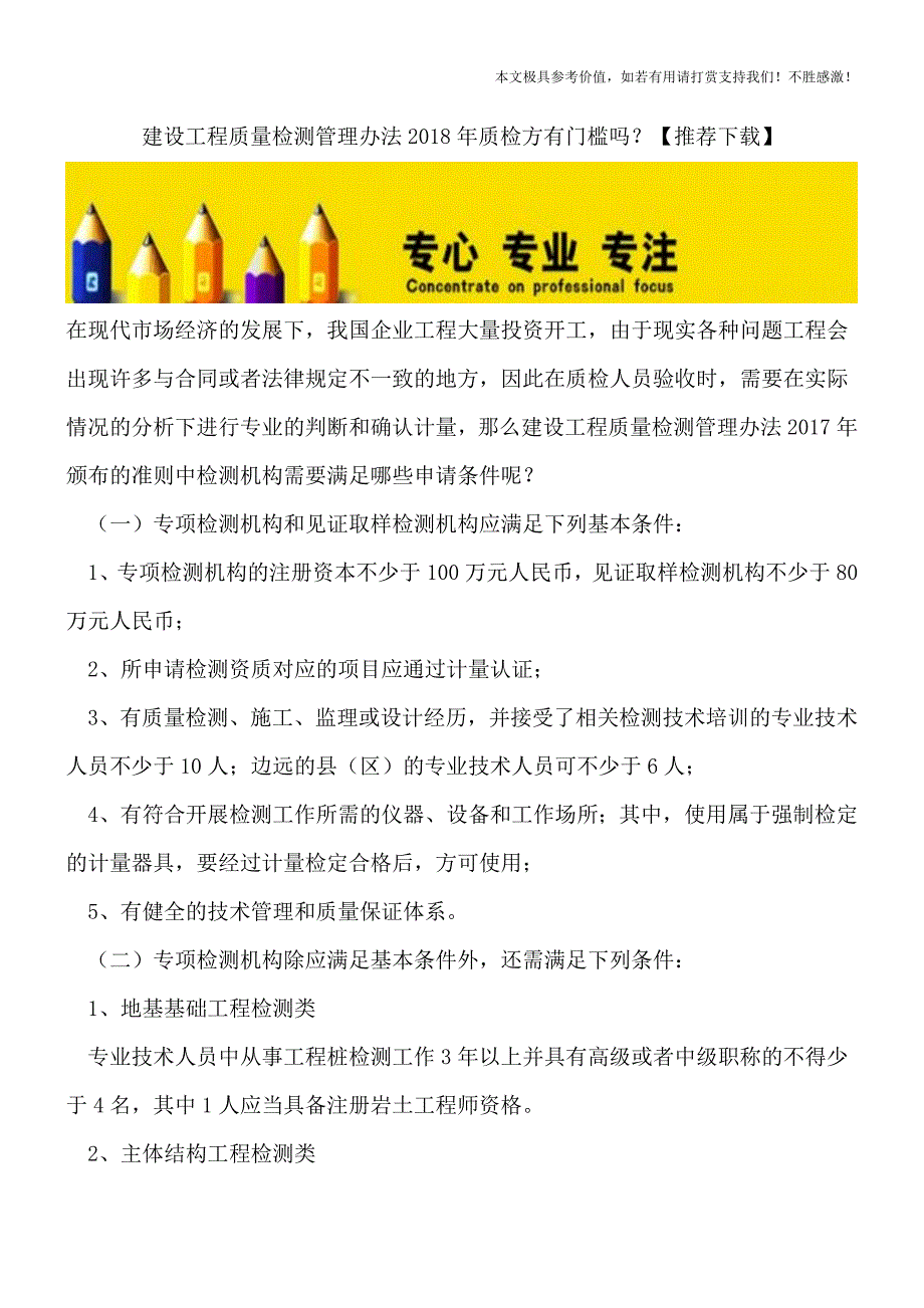 建设工程质量检测管理办法2018年质检方有门槛吗？【推荐下载】.doc_第1页