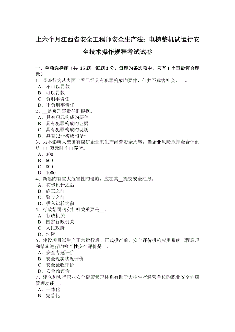 2023年上半年江西省安全工程师安全生产法电梯整机试运行安全技术操作规程考试试卷_第1页