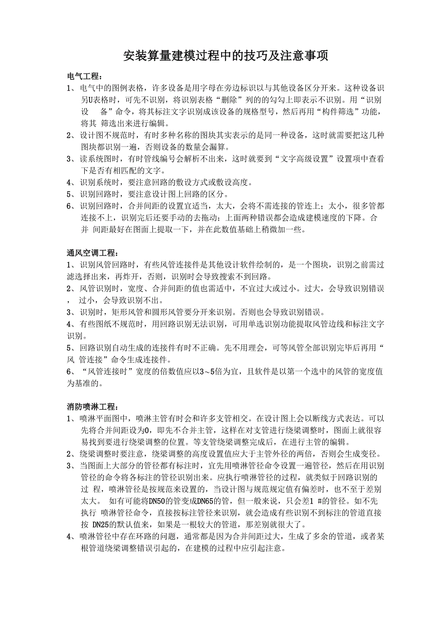 安装算量建模过程中的技巧及注意事项_第1页