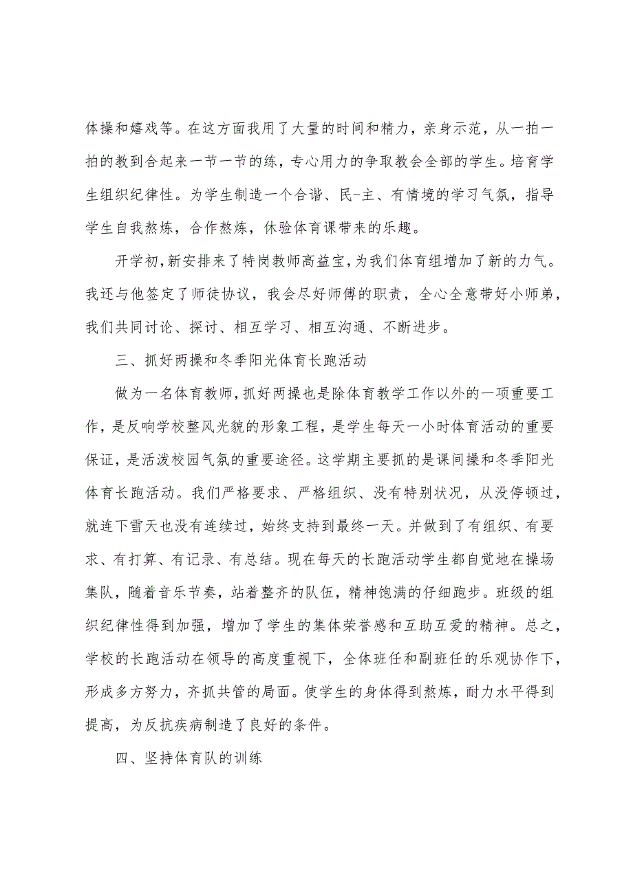 学校体育教师教学工作总结.docx_第2页