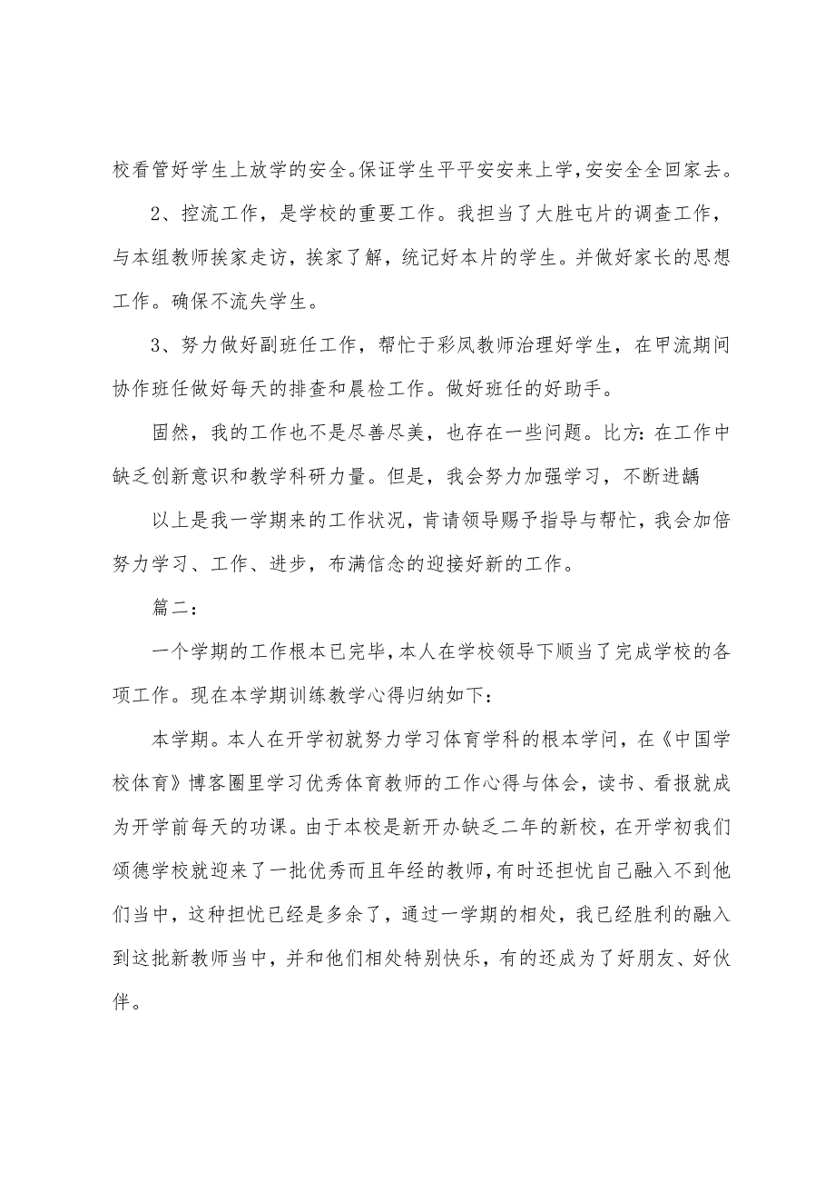 学校体育教师教学工作总结.docx_第4页