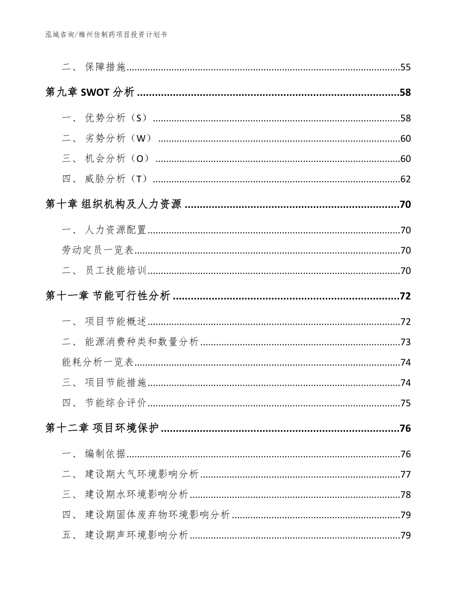 梅州仿制药项目投资计划书范文模板_第4页