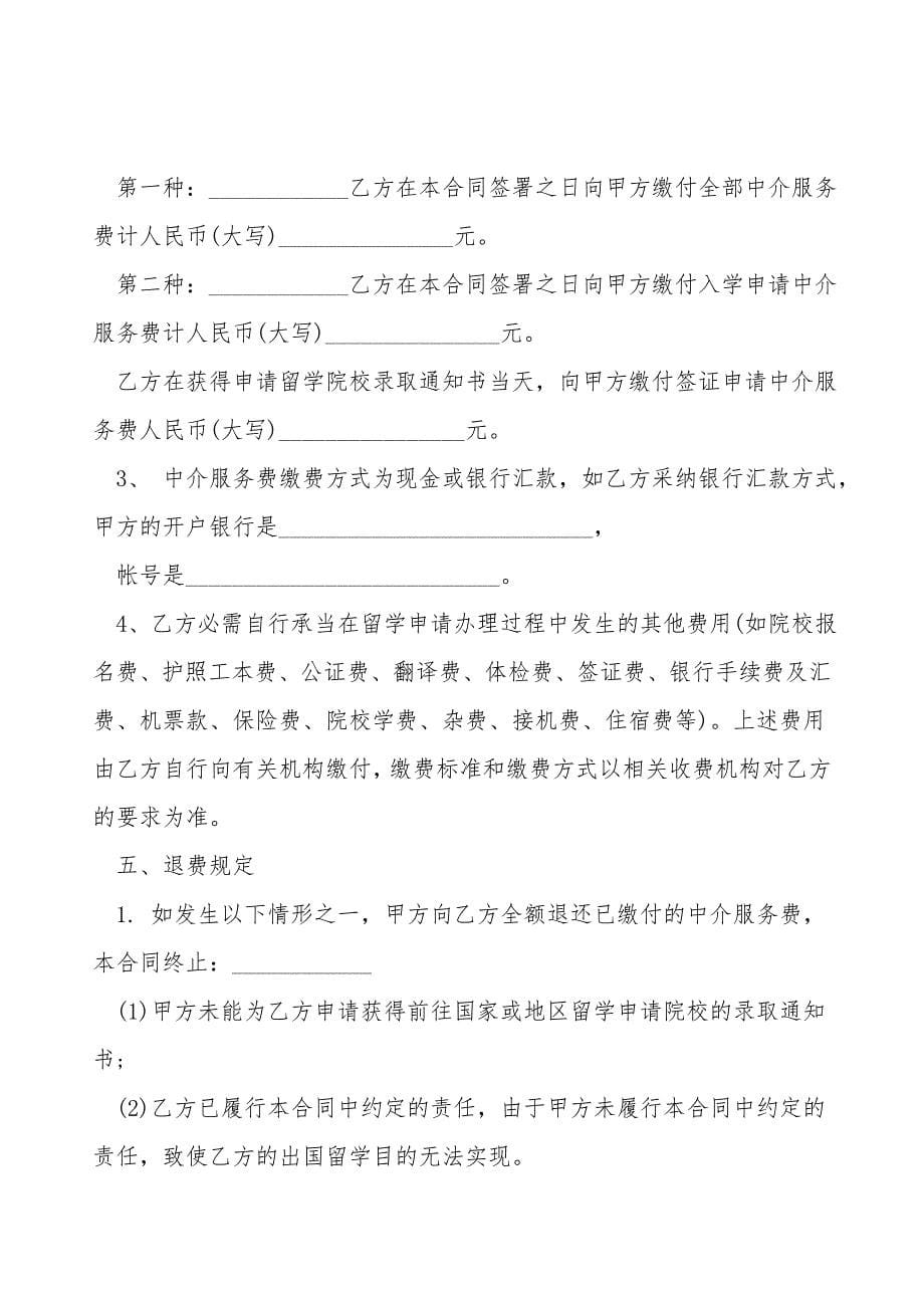 上海自费出国留学中介服务合同.doc_第5页