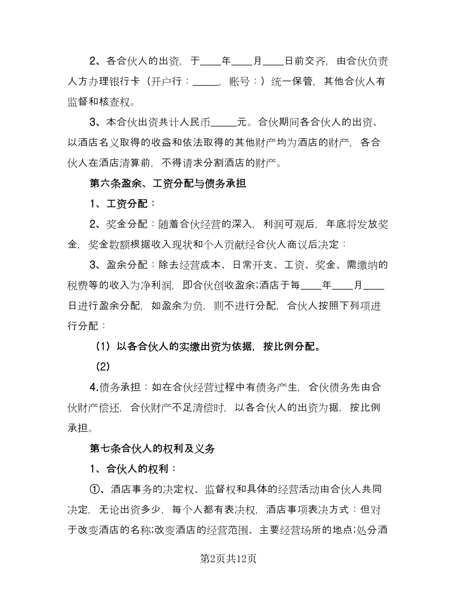 三方合伙经营协议模板（二篇）_第2页