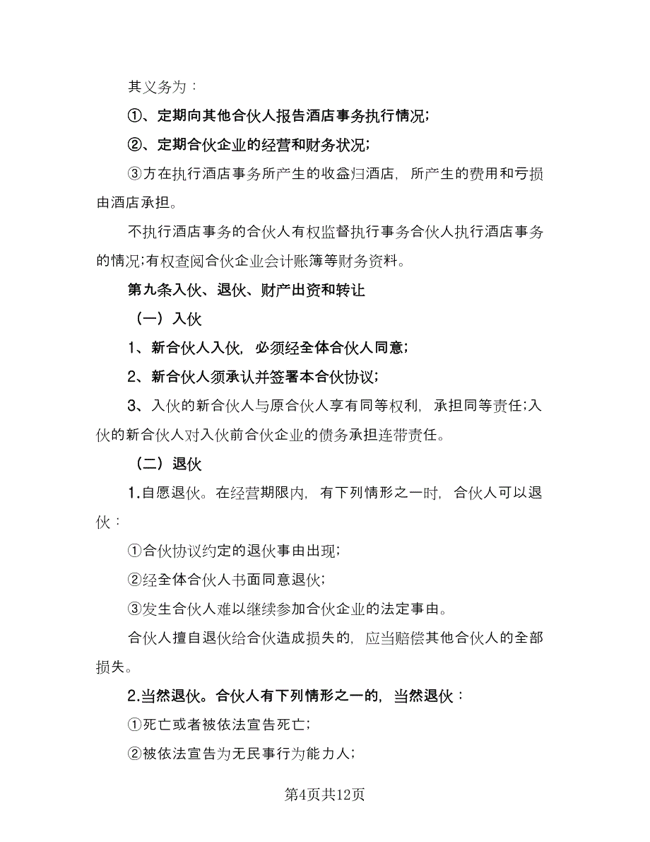 三方合伙经营协议模板（二篇）_第4页